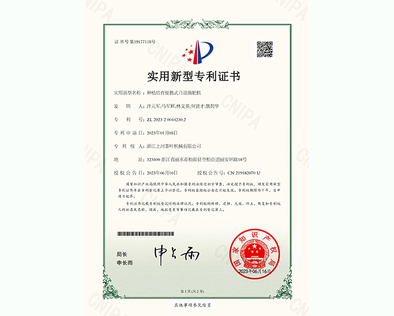 種植培育便攜式自動(dòng)施肥機(jī)-實(shí)用新型專利證書-1