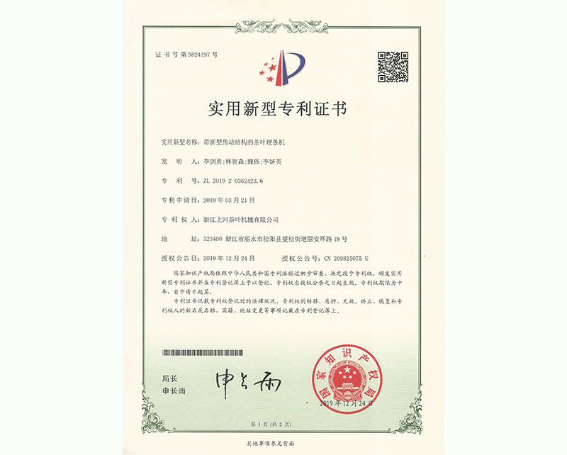 帶新型傳動結(jié)構(gòu)的茶葉理條機